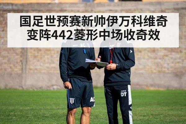 国足世预赛新帅伊万科维奇变阵442菱形中场收奇效