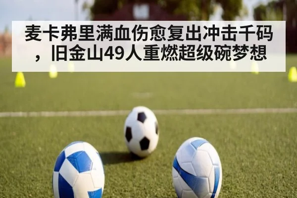 麦卡弗里满血伤愈复出冲击千码，旧金山49人重燃超级碗梦想