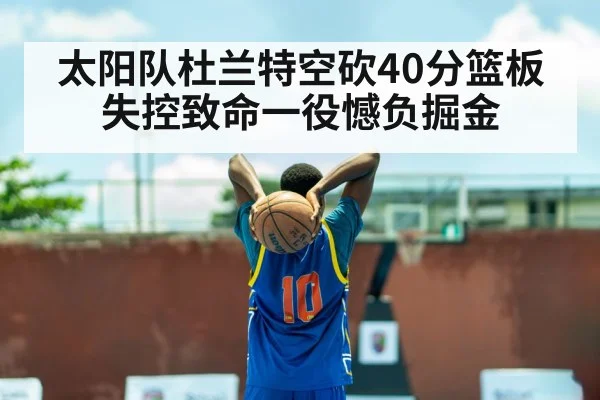 太阳队杜兰特空砍40分篮板失控致命一役憾负掘金