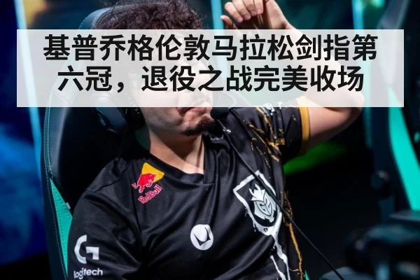 基普乔格伦敦马拉松剑指第六冠，退役之战完美收场