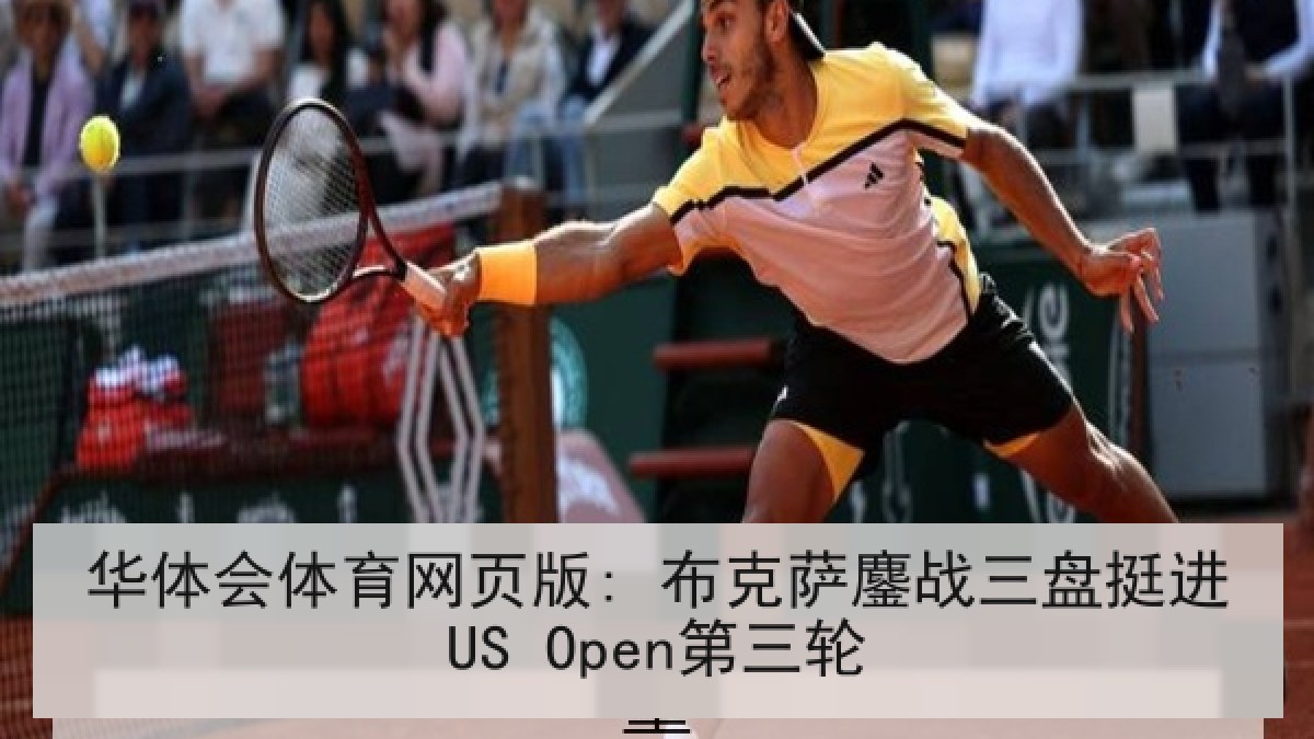 华体会体育网页版: 布克萨鏖战三盘挺进US Open第三轮 华体会体育网页版: 布克萨鏖战三盘挺进US Open第三轮