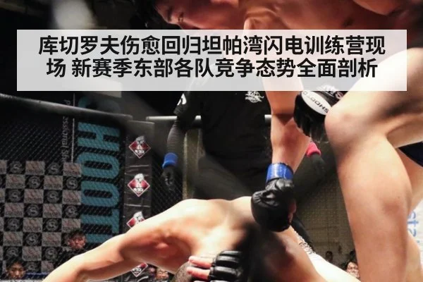 库切罗夫伤愈回归坦帕湾闪电训练营现场 新赛季东部各队竞争态势全面剖析