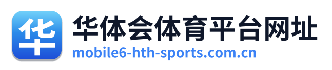 华体会体育平台网址